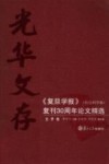 光华文存：《复旦学报》（社会科学版）复刊30周年论文精选  文学卷