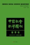 中国社会科学辑刊  2009年3月（总第26期）  春季卷