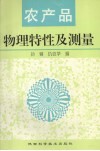 农产品物理特性及测量
