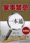 家事禁忌一本通