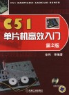 C51单片机高效入门