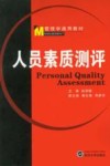 人员素质测评封面