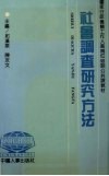 社会调查研究方法封面