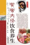 黄帝内经  饮食养生