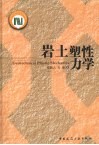 岩土弹塑性力学