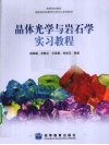 晶体光学与岩石学实习教程 封面