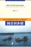 闻音识乡情：奉化沿海地区语言风俗文化调查研究