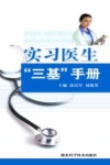 实习医生“三基”手册