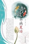 奇效冬病夏治 封面
