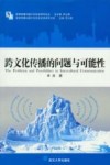 跨文化传播的问题与可能性