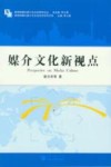 媒介文化新视点