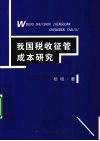 我国税收征管成本研究