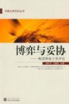 博弈与妥协  晚清预备立宪评论