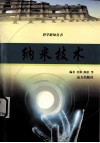 纳米技术