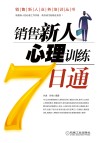 销售新人心理训练7日通 封面