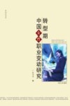 转型期中国女性职业变动研究