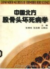 中国北方股骨头坏死病学