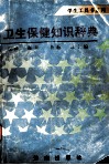 卫生保健知识辞典封面