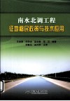 南水北调工程征地移民政策与技术应用