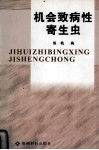 机会致病性寄生虫封面