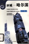 冰城——哈尔滨