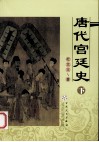 唐代宫廷史  下