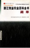 浙江效益农业百科全书  蔺草封面