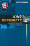 高功率激光切割设备与工艺封面