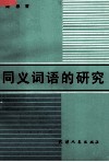 同义词语的研究