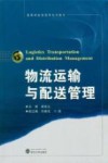 物流运输与配送管理 封面