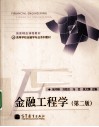 金融工程学  第2版 封面