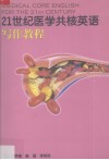 21世纪医学共核英语  写作教程