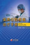 实用口腔疾病诊疗手册封面