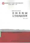 美国多校园大学的风险管理