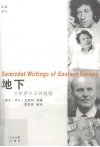 地下  东欧萨米亚特随笔