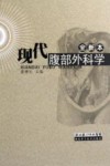 现代腹部外科学  全新本