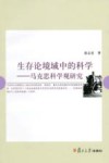生存论境域中的科学  马克思科学观研究