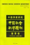 中国深度研究  中国社会科学辑刊  春季卷  2010年3月  总第30期