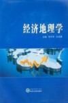 经济地理学封面