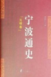 宁波通史  3  元明卷