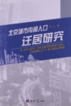 北京城市内部人口迁居研究封面