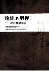 论证与解释  政治哲学导论