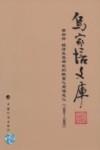 乌家培文库  第4册  经济及其研究的数量化与信息化  1984-1986