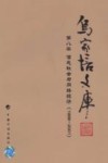 乌家培文库  第8册  信息社会与网络经济  1999-2001