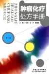 肿瘤化疗处方手册  第2版