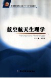航空航天生理学封面