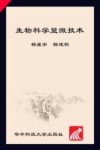 生物科学显微技术封面