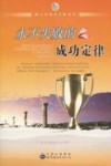 永不失败的成功定律