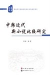 中韩近代新小说比较研究 封面