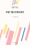 中国广播文艺理论研究